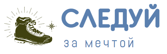 Следуй за мечтой